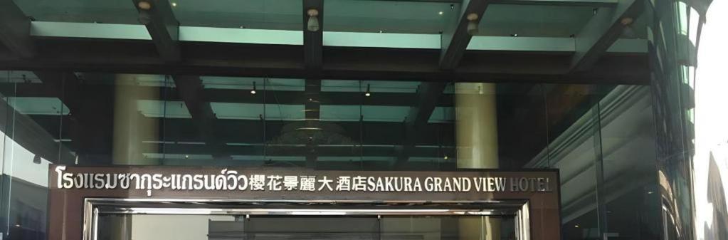 Sakura Hotel Хат Яй Екстериор снимка